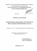 Шипицин, Антон Игоревич. Компьютерные социальные сети в контексте виртуализации современной культуры: дис. кандидат наук: 09.00.13 - Философия и история религии, философская антропология, философия культуры. Волгоград. 2014. 161 с.