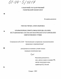 Реш, Екатерина Александровна. Компьютерные спектральные методы анализа нестационарных систем автоматического регулирования энергетических турбин: дис. кандидат технических наук: 05.13.06 - Автоматизация и управление технологическими процессами и производствами (по отраслям). Самара. 2003. 284 с.