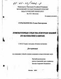 Скрыльникова, Елена Викторовна. Компьютерные средства контроля знаний по математике в школе: дис. кандидат педагогических наук: 13.00.02 - Теория и методика обучения и воспитания (по областям и уровням образования). Москва. 2000. 135 с.