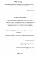 Рупакова, Людмила Олеговна. Компьютерные технологии как средство развития познавательного интереса учащихся основной школы на занятиях по математике: на примере решения арифметических задач с элементами историзма: дис. кандидат педагогических наук: 13.00.02 - Теория и методика обучения и воспитания (по областям и уровням образования). Москва. 2007. 210 с.