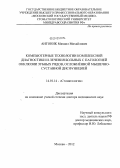 Антоник, Михаил Михайлович. Компьютерные технологии комплексной диагностики и лечения больных с патологией окклюзии зубных рядов, осложненной мышечно-суставной дисфункцией: дис. доктор медицинских наук: 14.01.14 - Стоматология. Москва. 2012. 299 с.