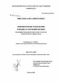 Пиксаева, Ольга Николаевна. Компьютерные технологии в процессе обучения музыке: на примере вокальной подготовки студентов педагогического факультета: дис. кандидат педагогических наук: 13.00.02 - Теория и методика обучения и воспитания (по областям и уровням образования). Москва. 2008. 193 с.