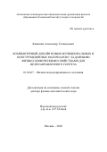 Квашнин Александр Геннадьевич. Компьютерный дизайн новых функциональных и конструкционных материалов с заданными физико-химическими свойствами для целенаправленного синтеза: дис. доктор наук: 01.04.07 - Физика конденсированного состояния. ФГАОУ ВО «Национальный исследовательский технологический университет «МИСиС». 2021. 411 с.