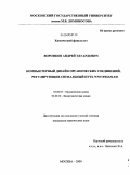 Воронков, Андрей Эдуардович. Компьютерный дизайн органических соединений, регулирующих сигнальный путь Wnt/Frizzled: дис. кандидат химических наук: 02.00.03 - Органическая химия. Москва. 2009. 169 с.