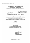 Амикишиев, Вагиф Гочу оглы. Компьютерный контекстный анализ последовательностей ДНК мобильных генетических элементов: дис. кандидат биологических наук: 03.00.15 - Генетика. Новосибирск. 2000. 198 с.