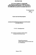 Рудик, Анастасия Владимировна. Компьютерный прогноз биотрансформации ксенобиотиков: дис. кандидат биологических наук: 03.00.28 - Биоинформатика. Москва. 2007. 184 с.