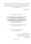 Зайцева Татьяна Александровна. Компьютерный томографический контроль механических характеристик композитных и биологических материалов на основе метода аналогии плотностей по шкале Хаунсфилда: дис. кандидат наук: 05.11.13 - Приборы и методы контроля природной среды, веществ, материалов и изделий. ФГБОУ ВО «Казанский национальный исследовательский технический университет им. А.Н. Туполева - КАИ». 2020. 139 с.