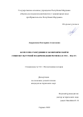 Аверьянова Екатерина Алексеевна. Комсомол Мордовии в экономической и социокультурной модернизации региона в 1953 – 1964 гг.: дис. кандидат наук: 00.00.00 - Другие cпециальности. ФГБОУ ВО «Национальный исследовательский Мордовский государственный университет им. Н.П. Огарёва». 2022. 271 с.