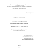 Погорельская Елена Иосифовна. Конармейский дневник Исаака Бабеля в контексте биографии, истории и литературы: дис. кандидат наук: 10.01.01 - Русская литература. ФГБУН Институт мировой литературы им. А.М. Горького Российской академии наук. 2022. 225 с.