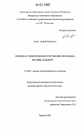 Попов, Андрей Валерьевич. Конденсат возбужденных состояний в бериллии, магнии, кальции: дис. кандидат физико-математических наук: 01.04.07 - Физика конденсированного состояния. Барнаул. 2006. 120 с.