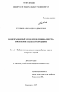 Головков, Александр Владимирович. Конденсационный метод определения количества парогазовой смеси нефтепродуктов: дис. кандидат технических наук: 05.11.13 - Приборы и методы контроля природной среды, веществ, материалов и изделий. Красноярск. 2007. 100 с.