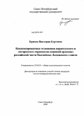 Ершова, Виктория Бэртовна. Конденсированные отложения варангуского и латорпского горизонтов (нижний ордовик) российской части Балтийско-Ладожского глинта: дис. кандидат геолого-минералогических наук: 25.00.01 - Общая и региональная геология. Санкт-Петербург. 2008. 215 с.