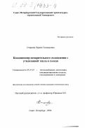 Старкова, Лариса Геннадьевна. Кондиционер испарительного охлаждения с утилизацией тепла и холода: дис. кандидат технических наук: 05.23.03 - Теплоснабжение, вентиляция, кондиционирование воздуха, газоснабжение и освещение. Санкт-Петербург. 1999. 175 с.