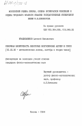 Красильников, Алексей Николаевич. Конечная базируемость некоторых многообразий алгебр и групп: дис. кандидат физико-математических наук: 01.01.06 - Математическая логика, алгебра и теория чисел. Москва. 1984. 89 с.