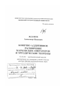 Жданок, Александр Иванович. Конечно аддитивное расширение Марковских операторов и эргодические теоремы: дис. доктор физико-математических наук: 01.01.01 - Математический анализ. Кызыл. 2006. 217 с.