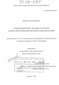 Ширшин, Сергей Иванович. Конечно-дискретные методы и алгоритмы анализа преобразования сигналов в радиоэлектронике: дис. доктор физико-математических наук: 05.13.18 - Математическое моделирование, численные методы и комплексы программ. Саратов. 2004. 238 с.
