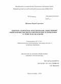 Шевцова, Мария Сергеевна. Конечно-элементное моделирование эффективных свойств пористых пьезоэлектрических материалов и устройств на их основе: дис. кандидат наук: 05.13.18 - Математическое моделирование, численные методы и комплексы программ. Ростов-на-Дону. 2014. 174 с.