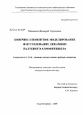 Михалюк, Дмитрий Сергеевич. Конечно-элементное моделирование и исследование динамики палубного аэрофинишера: дис. кандидат технических наук: 01.02.06 - Динамика, прочность машин, приборов и аппаратуры. Санкт-Петербург. 2009. 151 с.