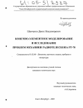 Шевченко, Денис Владимирович. Конечно-элементное моделирование и исследование проблем механики радиотелескопа РТ-70: дис. кандидат технических наук: 01.02.06 - Динамика, прочность машин, приборов и аппаратуры. Санкт-Петербург. 2005. 172 с.