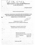 Самыгин, Александр Николаевич. Конечно-элементное моделирование нелинейных задач нестационарного деформирования трубопроводов с жидкостью в грунтовой среде: дис. кандидат физико-математических наук: 01.02.06 - Динамика, прочность машин, приборов и аппаратуры. Нижний Новгород. 2003. 109 с.