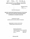 Лаптев, Павел Владимирович. Конечно-элементное решение некоторых трехмерных задач упругопластического деформирования и устойчивости стержней и оболочек: дис. кандидат физико-математических наук: 01.02.06 - Динамика, прочность машин, приборов и аппаратуры. Нижний Новгород. 2004. 135 с.