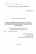 Абузярова, Наталья Фаирбаховна. Конечно порожденные подмодули в модулях целых функций, определяемых ограничениями на индикатор: дис. кандидат физико-математических наук: 01.01.01 - Математический анализ. Уфа. 2000. 138 с.