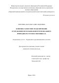 Сиротина Наталья Александровна. Конечно-разностное моделирование и управление использованием регионального природно-ресурсного потенциала: дис. кандидат наук: 00.00.00 - Другие cпециальности. ФГАОУ ВО «Пермский национальный исследовательский политехнический университет». 2023. 500 с.