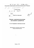 Авдеев, Олег Николаевич. Конечно-временные регуляторы: Исследование и разработка: дис. доктор технических наук: 05.13.01 - Системный анализ, управление и обработка информации (по отраслям). Москва. 1999. 216 с.