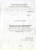 Фурсаев, Сергей Александрович. Конечное пластическое и сверхпластическое деформирование тонкостенных оболочек: дис. кандидат физико-математических наук: 01.02.04 - Механика деформируемого твердого тела. Тула. 2011. 105 с.