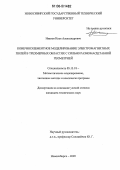 Иванов, Илья Александрович. Конечноэлементное моделирование электромагнитных полей в трехмерных областях с сильно разномасштабной геометрией: дис. кандидат технических наук: 05.13.18 - Математическое моделирование, численные методы и комплексы программ. Новосибирск. 2005. 182 с.