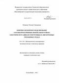 Шашкова, Татьяна Геннадьевна. Конечноэлементное моделирование геоэлектромагнитных полей для кругового электрического диполя в изотропных и анизотропных трехмерных средах: дис. кандидат наук: 05.13.18 - Математическое моделирование, численные методы и комплексы программ. Новосибирск. 2013. 120 с.