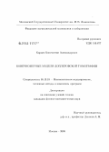 Карцев, Константин Александрович. Конечномерные модели доплеровской томографии: дис. кандидат физико-математических наук: 05.13.18 - Математическое моделирование, численные методы и комплексы программ. Москва. 2008. 99 с.