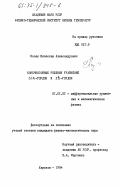 Козел, Вячеслав Александрович. Конечнозонные решения уравнений Sin - Гордон и Sh - Гордон: дис. кандидат физико-математических наук: 01.01.02 - Дифференциальные уравнения. Харьков. 1984. 105 с.