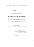 Воскресенская, Галина Валентиновна. Конечные группы и модулярные формы: дис. доктор физико-математических наук: 01.01.06 - Математическая логика, алгебра и теория чисел. Санкт-Петербург. 2010. 169 с.