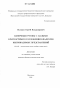 Поляков, Сергей Владимирович. Конечные группы с малыми кратностями в разложении квадратов неприводимых представлений: дис. кандидат наук: 01.01.06 - Математическая логика, алгебра и теория чисел. Ярославль. 2014. 102 с.