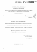 Храмцов, Игорь Владимирович. Конечные группы с несвязным графом простых чисел, имеющим небольшое число вершин: дис. кандидат наук: 01.01.06 - Математическая логика, алгебра и теория чисел. Екатеринбург. 2014. 96 с.