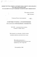 Голикова, Елена Александровна. Конечные группы с ограничениями на классы сопряженных элементов: дис. кандидат физико-математических наук: 01.01.06 - Математическая логика, алгебра и теория чисел. Екатеринбург. 1999. 72 с.