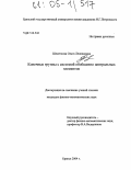 Шеметкова, Ольга Леонидовна. Конечные группы с системой обобщенно центральных элементов: дис. кандидат физико-математических наук: 01.01.06 - Математическая логика, алгебра и теория чисел. Брянск. 2004. 81 с.