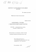 Финогенов, Антон Анатольевич. Конечные p-группы с циклическим коммутантом: дис. кандидат физико-математических наук: 01.01.06 - Математическая логика, алгебра и теория чисел. Екатеринбург. 1998. 69 с.