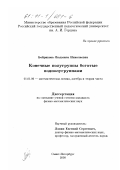 Бобрикова, Людмила Николаевна. Конечные полугруппы богатые подполугруппами: дис. кандидат физико-математических наук: 01.01.06 - Математическая логика, алгебра и теория чисел. Санкт-Петербург. 2000. 106 с.