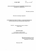 Волочков, Александр Андреевич. Конечные простые группы с 2-нильпотентными нормализаторами силовских подгрупп: дис. кандидат физико-математических наук: 01.01.06 - Математическая логика, алгебра и теория чисел. Ярославль. 2005. 91 с.