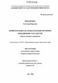 Михайлова, Светлана Юрьевна. Конфедерация как международно-правовое объединение государств: вопросы теории и практики: дис. кандидат юридических наук: 12.00.10 - Международное право, Европейское право. Уфа. 2006. 177 с.