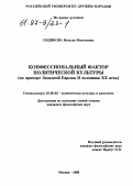 Сидякова, Наталья Николаевна. Конфессиональный фактор политической культуры: На прим. Зап. Европы II половины ХХ века: дис. кандидат философских наук: 23.00.03 - Политическая культура и идеология. Москва. 1996. 133 с.