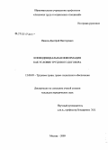 Иванов, Дмитрий Викторович. Конфиденциальная информация как условие трудового договора: дис. кандидат юридических наук: 12.00.05 - Трудовое право; право социального обеспечения. Москва. 2009. 179 с.