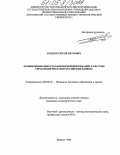 Гордеев, Сергей Петрович. Конфиденциальность банковской информации в системе управления рисками российских банков: дис. кандидат экономических наук: 08.00.10 - Финансы, денежное обращение и кредит. Иваново. 2005. 215 с.