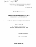 Штенберг, Валерия Борисовна. Конфигурационное взаимодействие и резонансы в наноструктурах: дис. кандидат физико-математических наук: 01.04.07 - Физика конденсированного состояния. Нижний Новгород. 2003. 147 с.