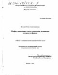 Чудина, Юлия Александровна. Конфигурационные и категориальные механизмы восприятия формы: дис. кандидат психологических наук: 19.00.02 - Психофизиология. Москва. 2003. 147 с.