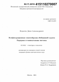 Федосеев, Денис Александрович. Конфигурационные многообразия обобщенной задачи Бертрана и гамильтоновы системы: дис. кандидат наук: 01.01.04 - Геометрия и топология. Москва. 2015. 116 с.