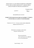 Десницкий, Василий Алексеевич. Конфигурирование безопасных встроенных устройств с учетом показателей ресурсопотребления: дис. кандидат технических наук: 05.13.19 - Методы и системы защиты информации, информационная безопасность. Санкт-Петербург. 2013. 98 с.