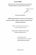 Борченко, Денис Юрьевич. Конфискация имущества как мера уголовно-правового характера: понятие, природа, социальное предназначение и порядок применения: дис. кандидат юридических наук: 12.00.08 - Уголовное право и криминология; уголовно-исполнительное право. Тольятти. 2007. 199 с.